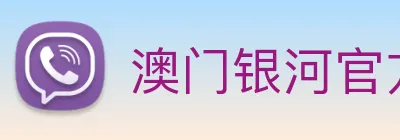 澳门银河官方网站 logo